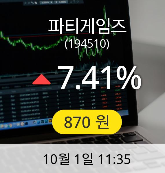 [파티게임즈주가] 1일 오전 11시 35분 870원