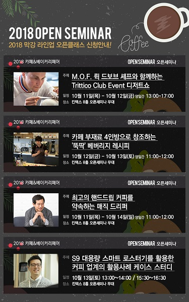 『2018 카페&베이커리페어』 10월 11일~14일 킨텍스에서 역대 최대 규모로 진행