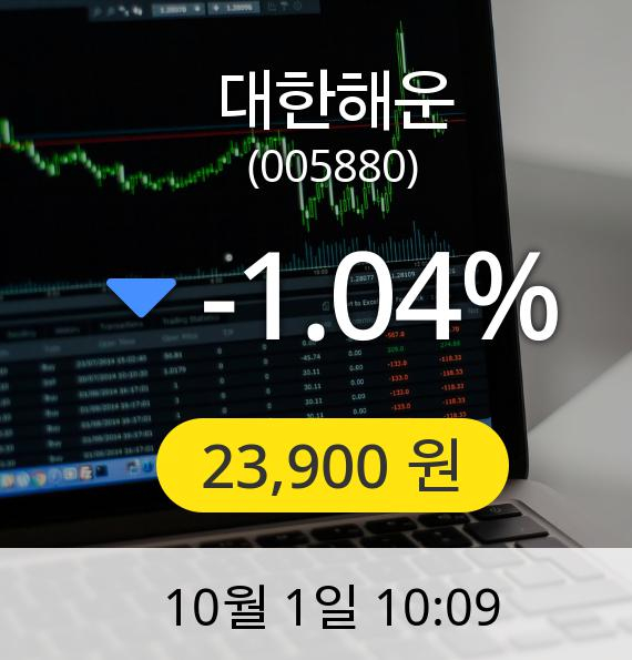 [대한해운주가] 1일 오전 10시 09분 23,900원