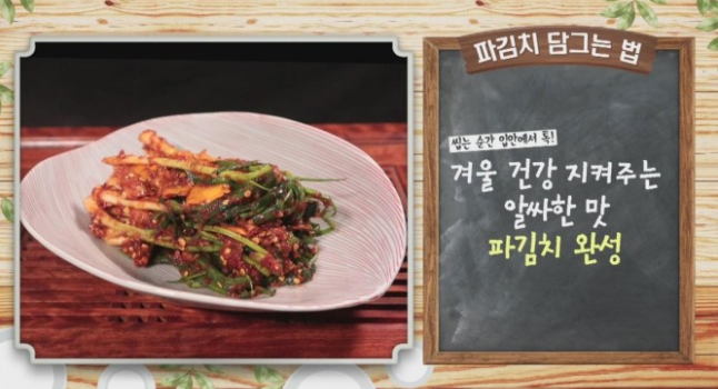 [저녁메뉴추천] '알토란' 파김치 레시피로 집에서 파김치를 담가보자