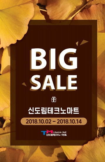 신도림 테크노마트, 2일부터 2018 가을 BIG SALE 행사 시작