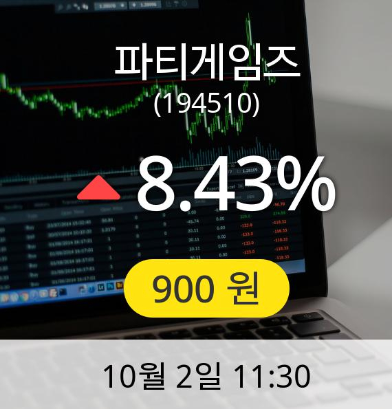 [파티게임즈주가] 2일 오전 11시 30분 900원