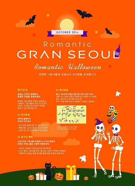 할로윈데이 맞아 그랑서울에서 대규모 미팅 행사…GS건설, '제11회 로맨틱 그랑서울' 개최