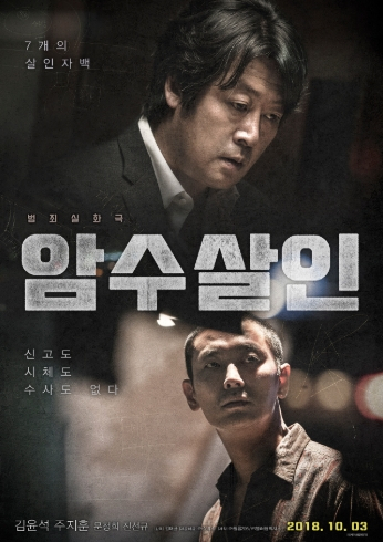 '개천절 개봉' 영화 '암수살인' 실화내용, '암수살인' 뜻부터 '암수살인' 범인·실제인물 근황까지