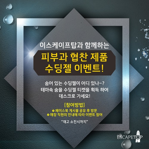 방탈출 카페 "이스케이프탑" 수딩젤 外 다양한 사은품 증정 이벤트