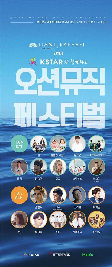 10월6일~7일 오션뮤직페스티벌과 함께하는 부산항 웨딩&혼수 박람회