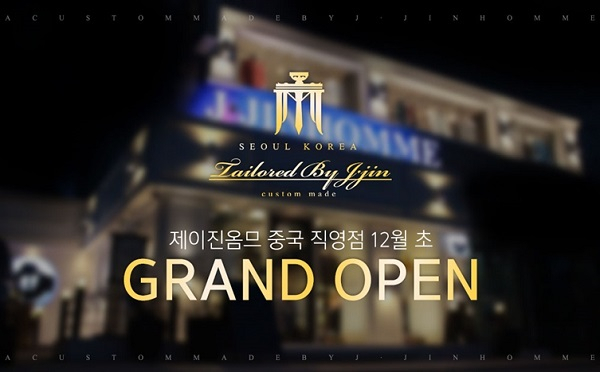 맞춤정장ㆍ맞춤예복 제이진옴므 12월초 중국 직영점 그랜드 오픈예정!