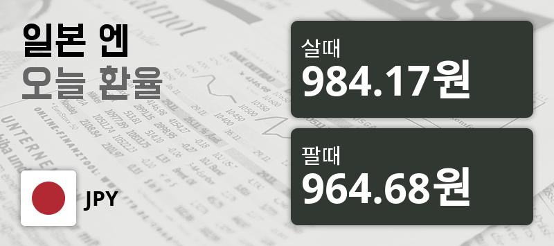 환율 2일 엔화 환율 살때 984.17원, 팔때 964.68원 ▼-0.14%감소