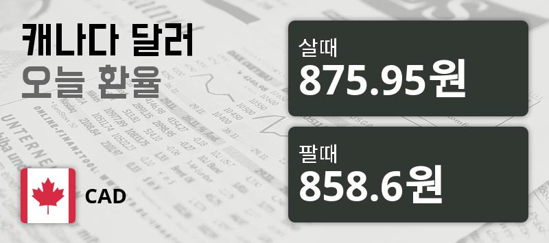 2일 캐나다 달러화 환율 살때 875.95원, 팔때 858.6원 ▲0.29%상승