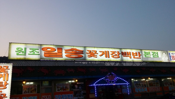 안면도맛집 꽃게 요리 종류를 한눈에...일송꽃게장백반 음식
