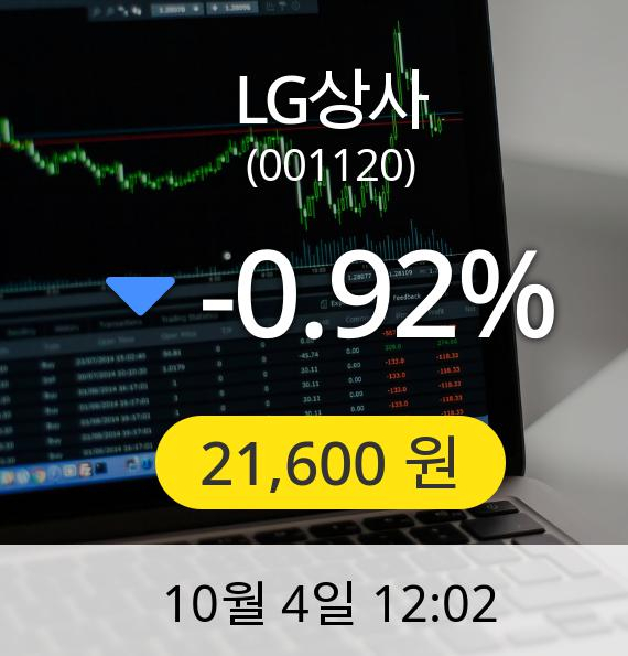 [LG상사주가] 4일 오후 12시 02분 21,600원