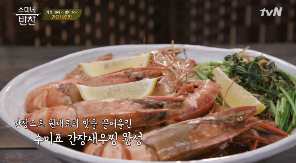 [저녁메뉴추천] 가을에 먹으면 더 맛있는 '수미네반찬 간장새우찜' 초간단 황금레시피는?