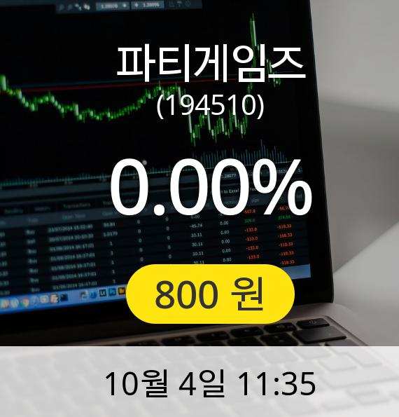 [파티게임즈주가] 4일 오전 11시 35분 800원