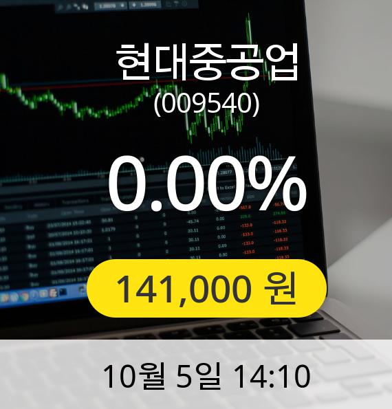 [현대중공업주가] 5일 오후 2시 10분 141,000원