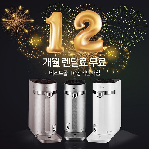 LG렌탈베스트몰, LG퓨리케어 정수기렌탈, 엘지 안마의자렌탈 렌탈료 12개월 면제 한정이벤트 진행