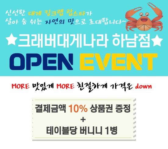 크래버 대게나라 하남점, 6일 오픈 기념 이벤트 열어…하남 미사 맛집 예감