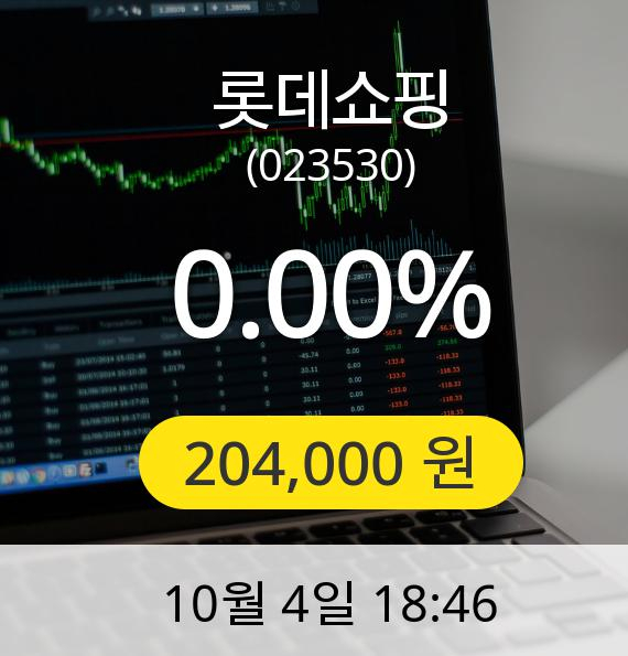 롯데쇼핑장종주가 204,000원