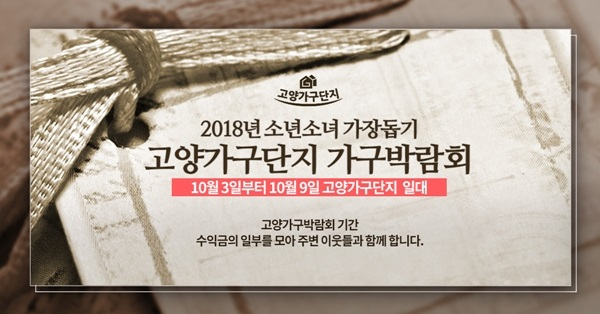 일산 고양가구단지 '소년소녀 가장돕기 가구박람회' 개최, 신혼가구 입주가구 할인전도 함께 진행