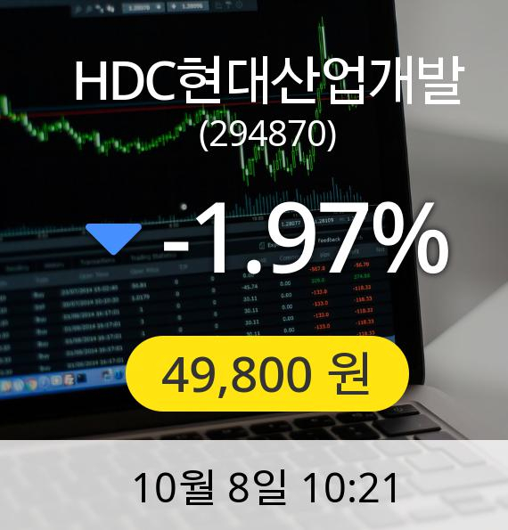 [HDC현대산업개발주가] 8일 오전 10시 21분 49,800원