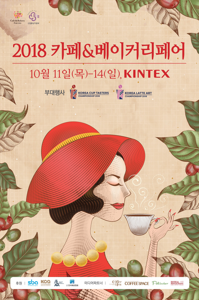『2018 카페&베이커리페어』  10월 11일~14일 킨텍스에서 역대 최대규모로 개막