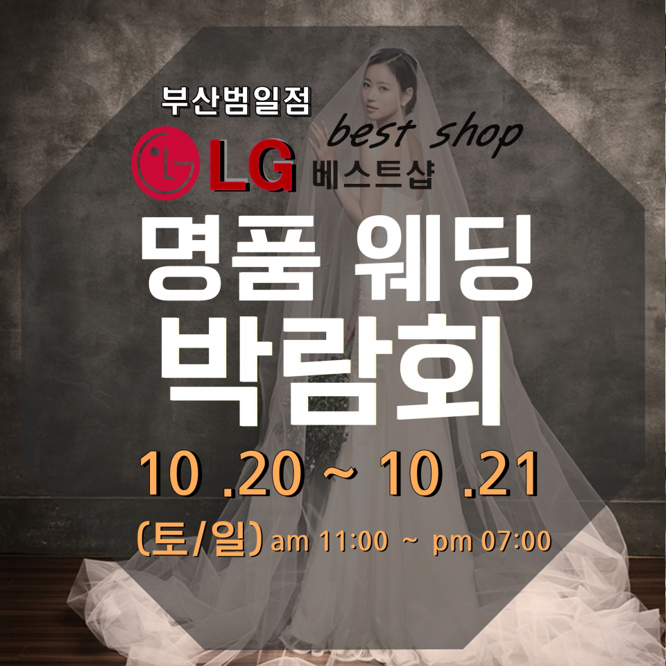 경남/부산웨딩박람회 LG베스트샵 범일점 개최 (일정10월 20일~21일(토,일))
