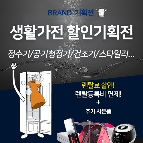 렌탈 전문 업체 렌팡, LG 트롬 스타일러렌탈, 트롬 건조기렌탈 등 가을 생활가전 렌탈 할인기획전