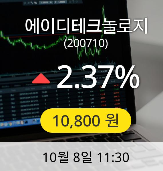 [에이디테크놀로지주가] 8일 오전 11시 30분 10,800원