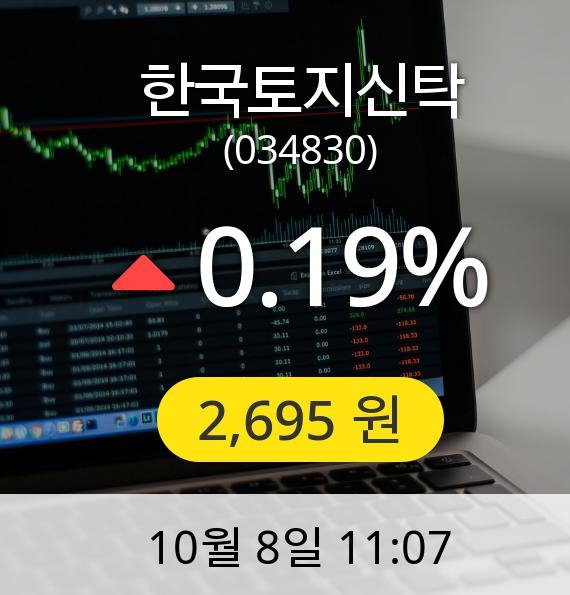 [한국토지신탁주가] 8일 오전 11시 07분 2,695원