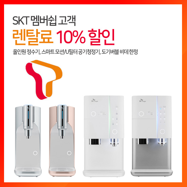 렌탈다모아, 올인원 직수형 정수기렌탈시 SKT멤버쉽 고객 한정 10% 렌탈료 할인