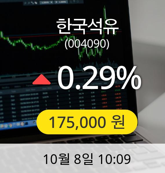 [한국석유주가] 8일 오전 10시 09분 175,000원