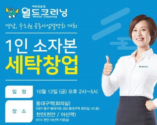 대한민국 대표 세탁전문점 '월드크리닝', 12일 영남 수도권 공동사업설명회 진행