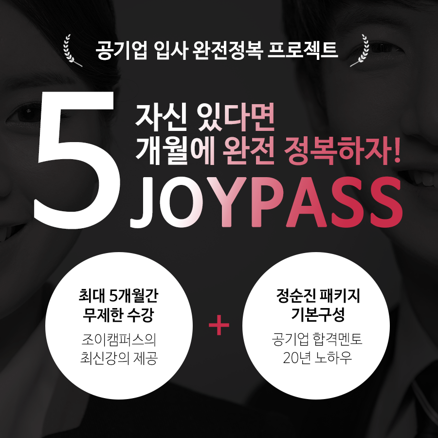 조이캠퍼스, 10월 공기업 하반기채용 및 대기업 공채에 맞춰 리뉴얼 오픈