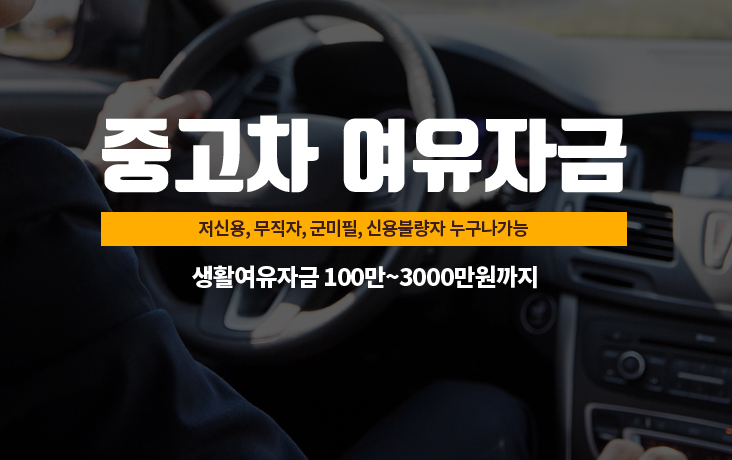 다나와중고차할부, 저신용자 중고차 전액할부 및 중고차 구입 시 주의사항 안내