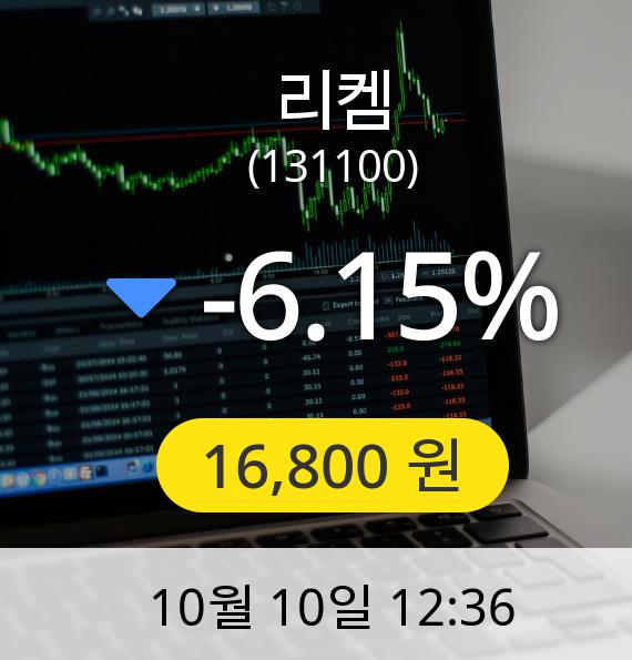 [리켐주가] 10일 오후 12시 36분 16,800원