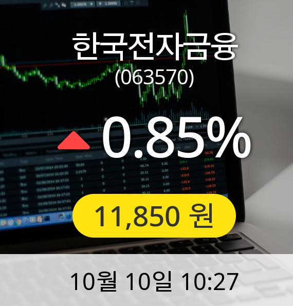 [한국전자금융주가] 10일 오전 10시 27분 11,850원