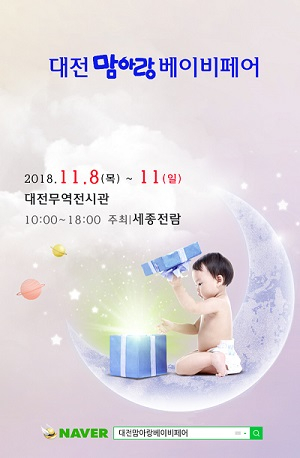 2018 마지막 '대전베이비페어' 오는 11월 8일 무역전시관에서 개최 예정