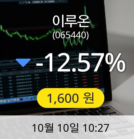 [이루온주가] 10일 오전 10시 27분 1,600원