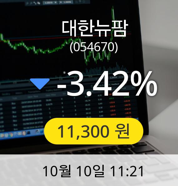 ▲10월 10일 대한뉴팜주가