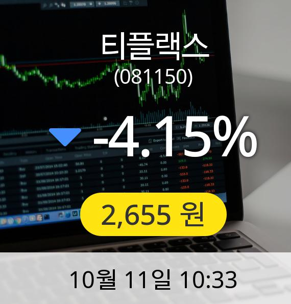 [티플랙스주가] 11일 오전 10시 33분 2,655원