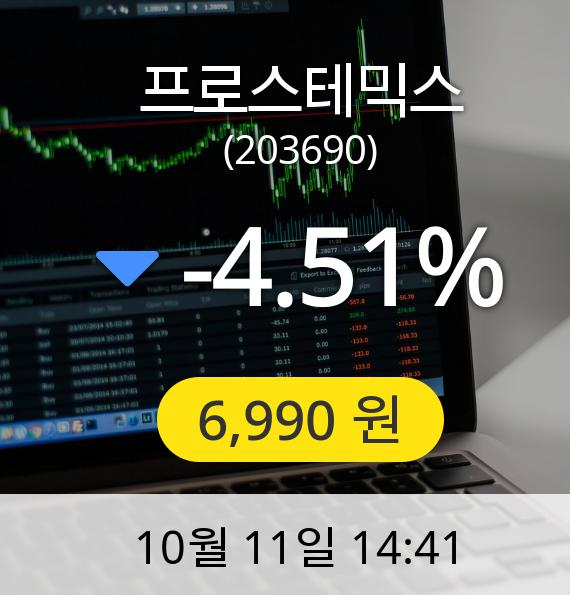 [프로스테믹스주가] 11일 오후 2시 41분 6,990원