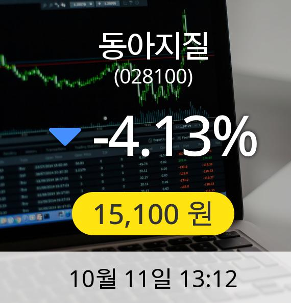 [동아지질주가] 11일 오후 1시 12분 15,100원