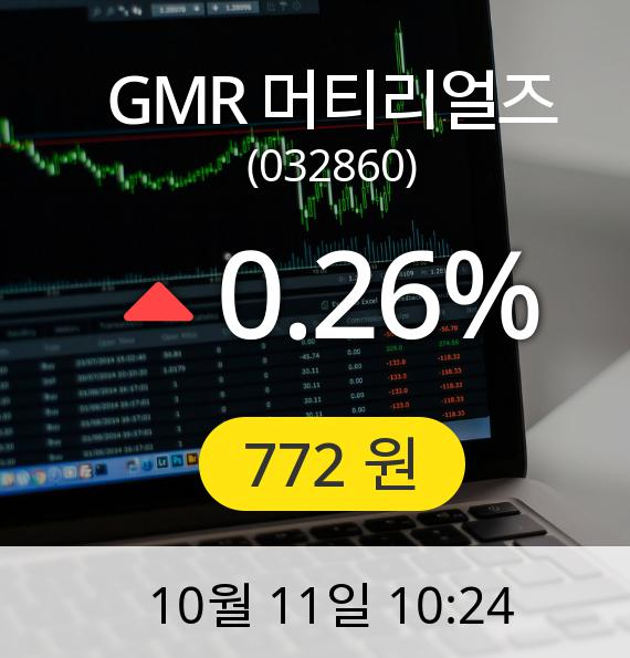 [GMR 머티리얼즈주가] 11일 오전 10시 24분 772원