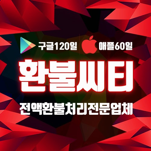 구글환불 걱정없이 진행해주는 곳 환불시티, 유저들에게 인기