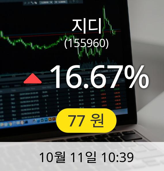 [지디주가] 11일 오전 10시 39분 77원