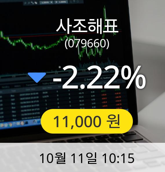 [사조해표주가] 11일 오전 10시 15분 11,000원