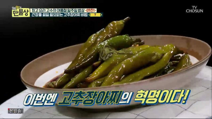 [저녁메뉴추천]밑반찬 만들기'살림 9단의 만물상' 반찬거리로 유용한 '고추장아찌X무장아찌' 황금 레시피