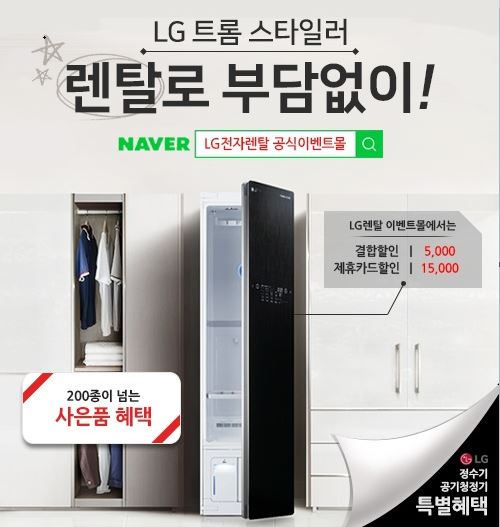LG트롬 스타일러렌탈 전문가 예서아빠의 이벤트몰 고급사은품 증정 이벤트