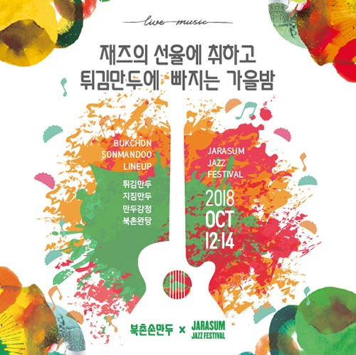 수제 만두 전문 북촌손만두, 자라섬 재즈 페스티벌 참가
