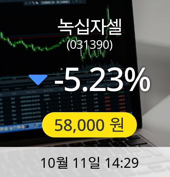 [녹십자셀주가] 11일 오후 2시 29분 58,000원