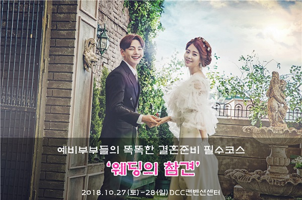 대전웨딩박람회 '웨딩의 참견' 10월27일~28일 DCC컨벤션센터서 개최